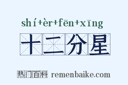 十二分星是什么意思的图片